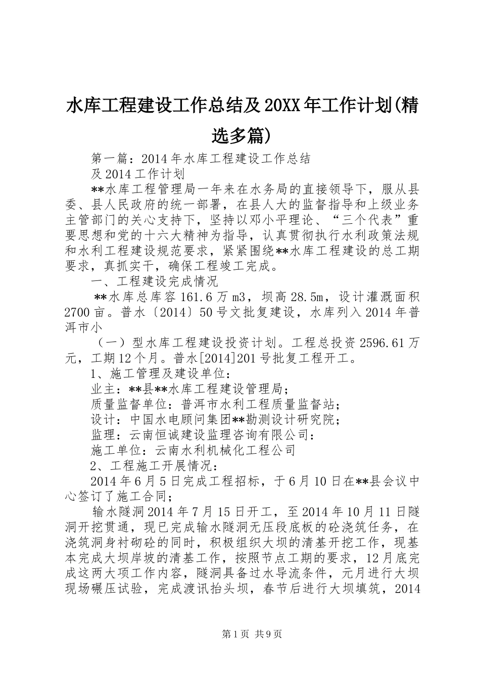 水库工程建设工作总结及20XX年工作计划(精选多篇)_第1页