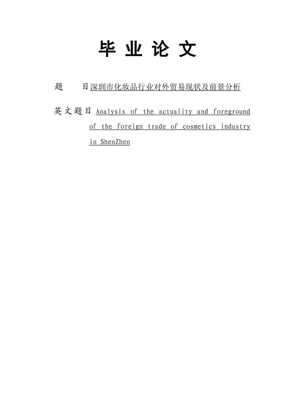 深圳市化妆品进出口市场的现状及前景分析_第1页