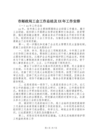 市邮政局工会工作总结及XX年工作安排