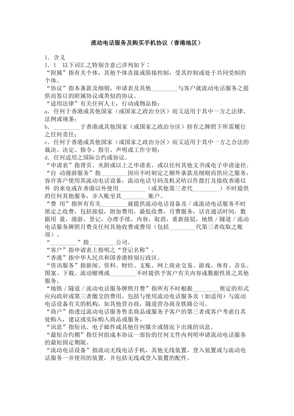 流动电话服务及购买手机协议_第1页