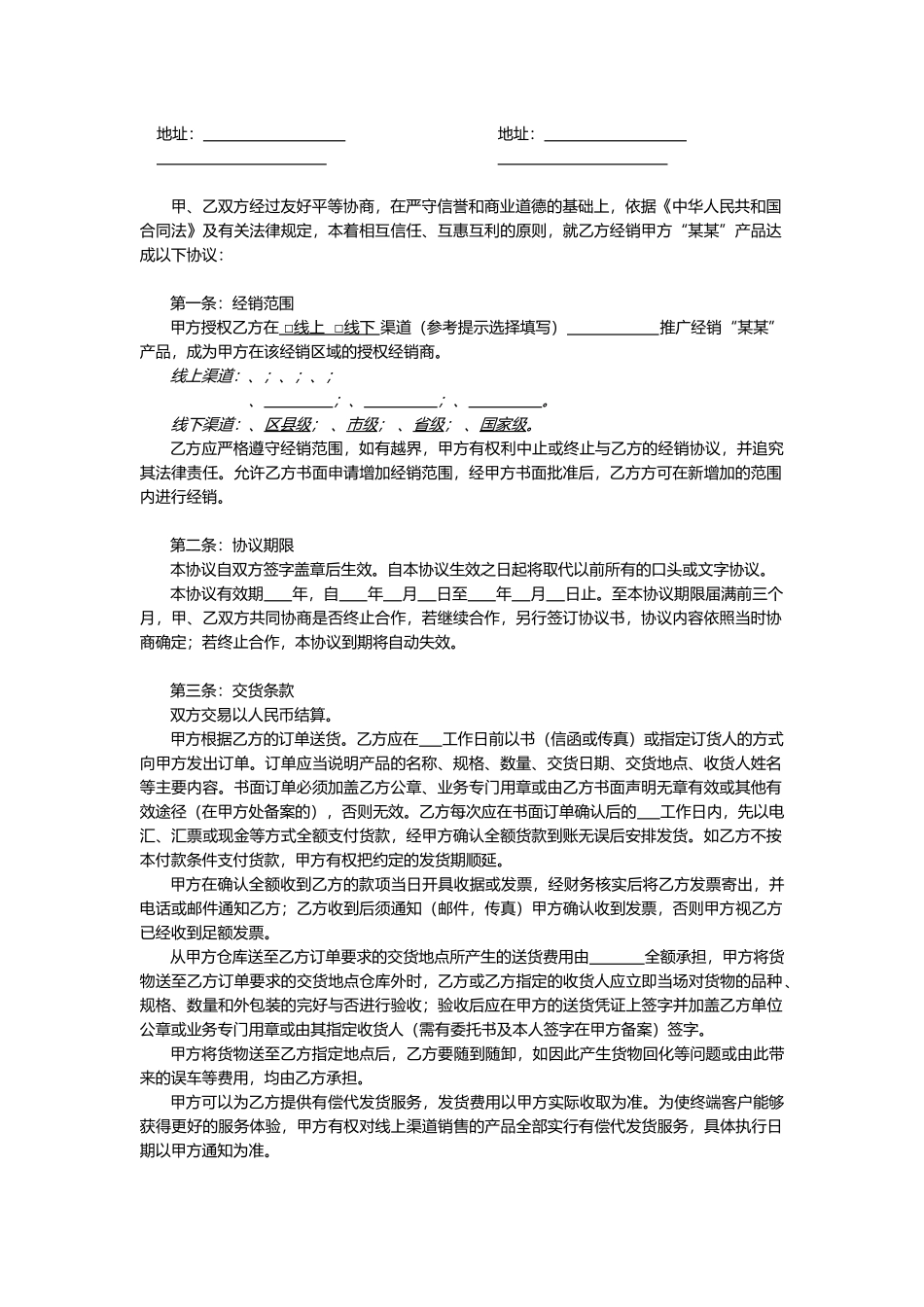 线上及线下经销授权协议通用模板V1.1(14页)_第2页