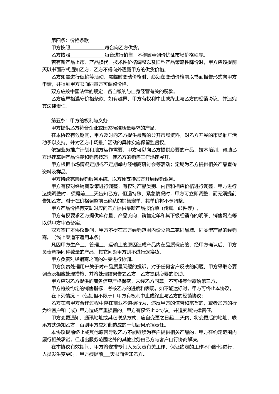 线上及线下经销授权协议通用模板V1.1(14页)_第3页