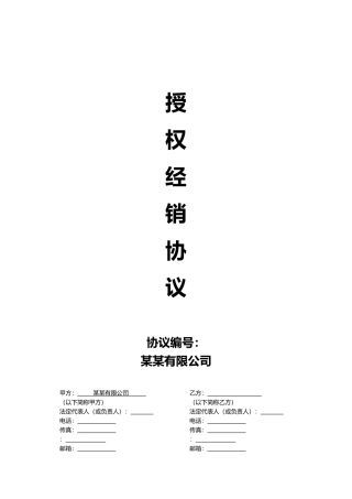 线上及线下经销授权协议通用模板V1.1(14页)
