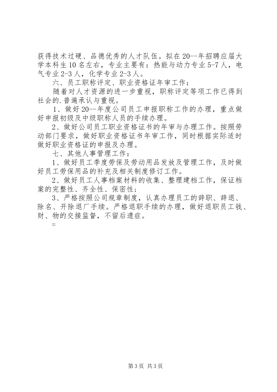 人事部月度工作计划2篇_第3页