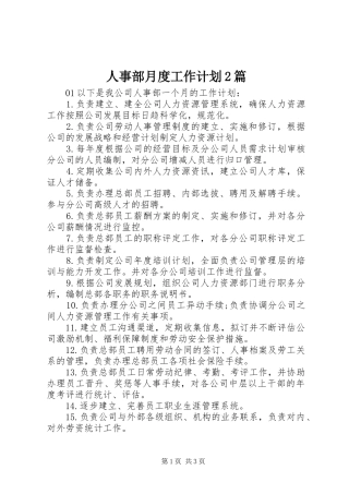 人事部月度工作计划2篇
