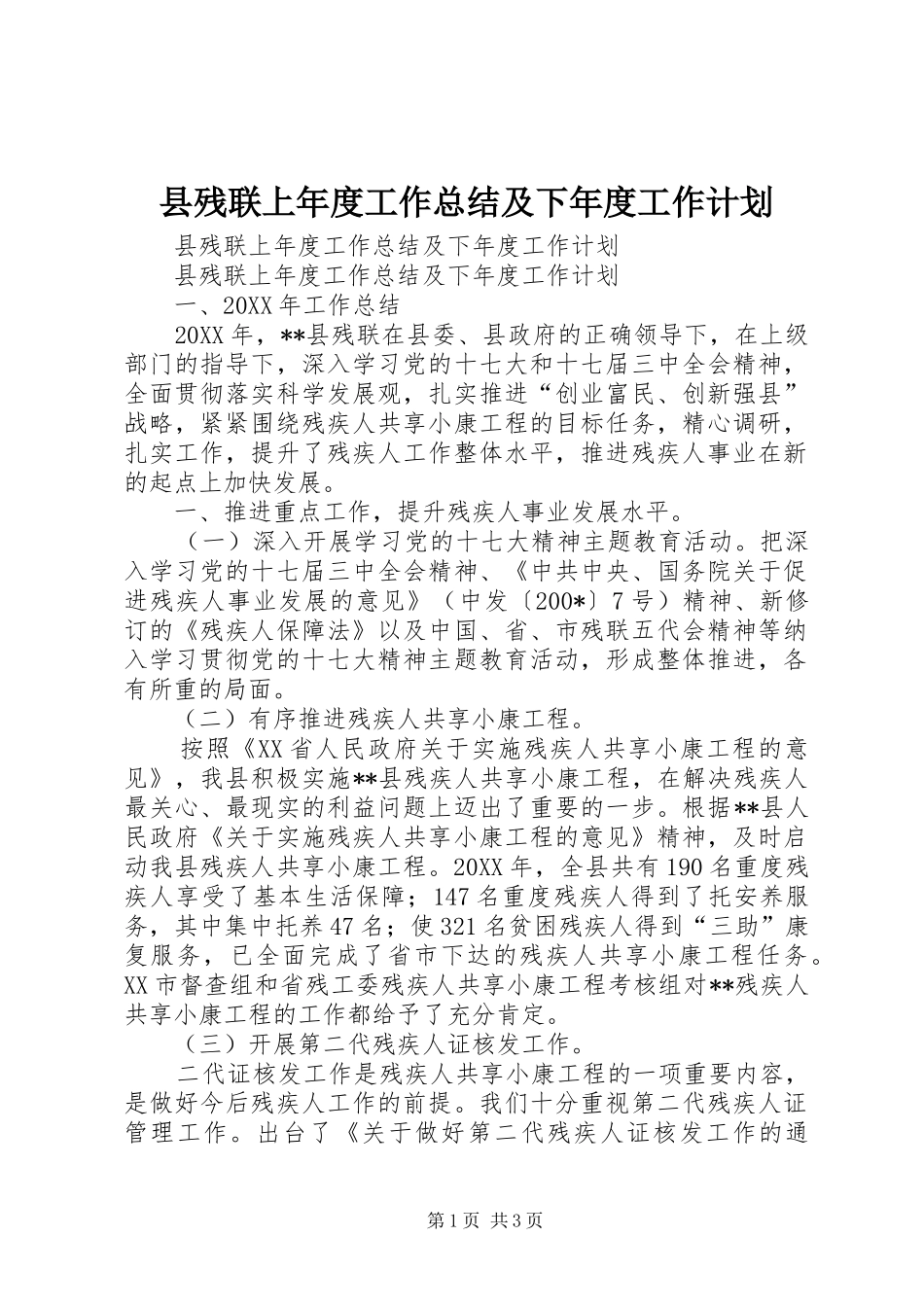 县残联上年度工作总结及下年度工作计划_第1页