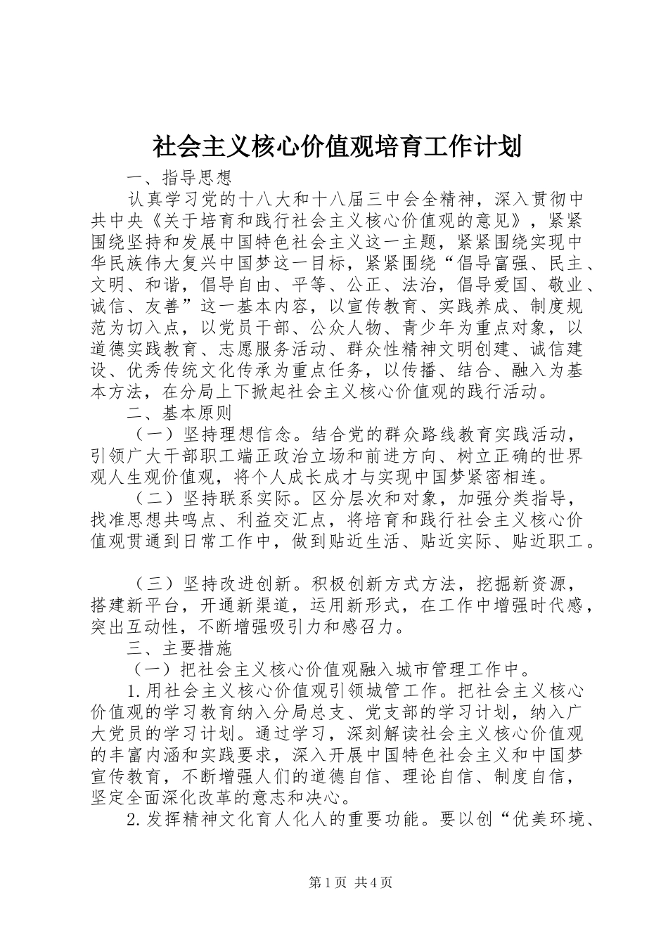 社会主义核心价值观培育工作计划_第1页