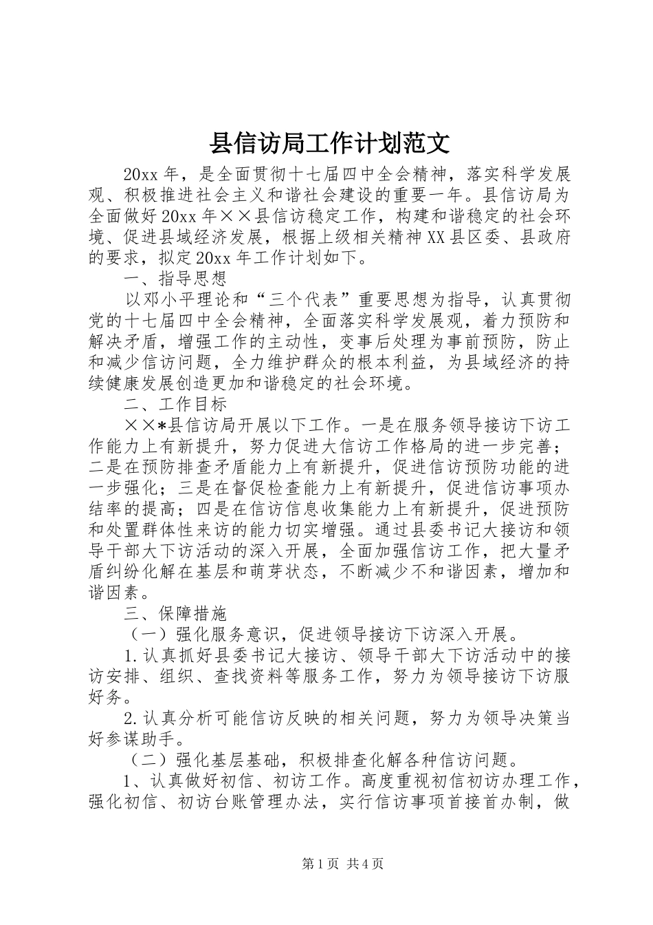 县信访局工作计划范文_第1页