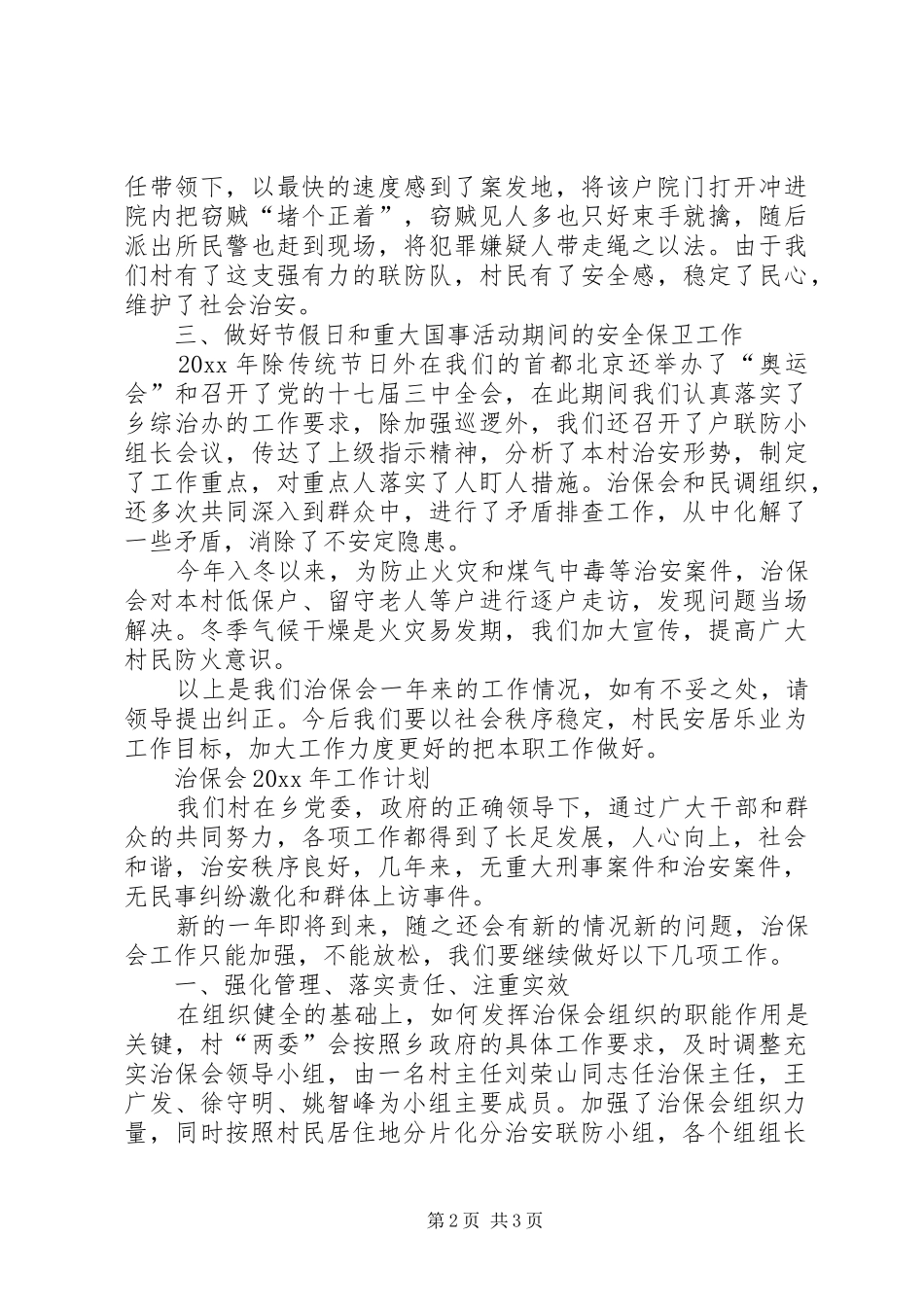 村治保会的年终工作总结及下年度工作计划范文_第2页