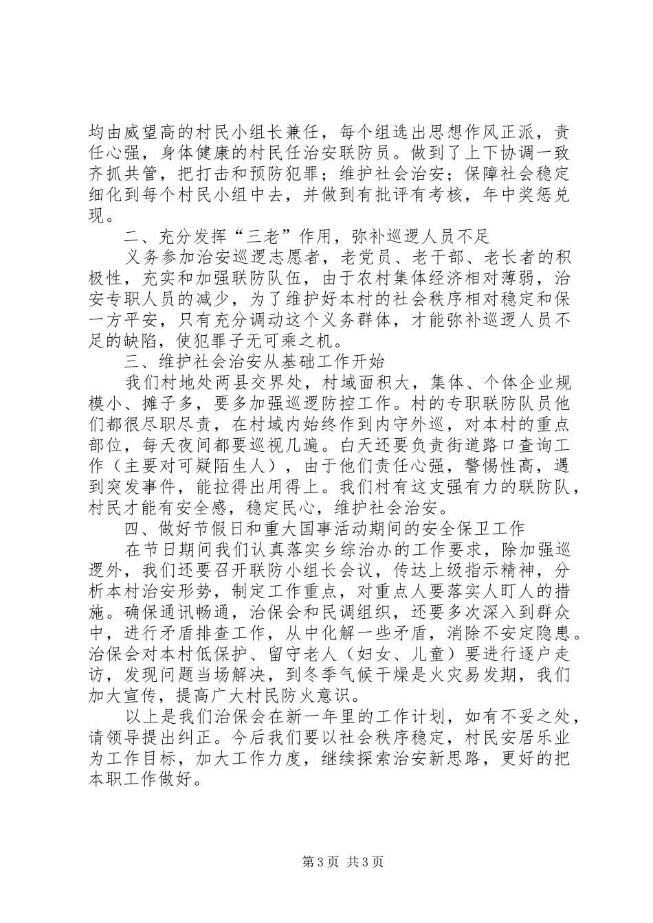 村治保会的年终工作总结及下年度工作计划范文_第3页