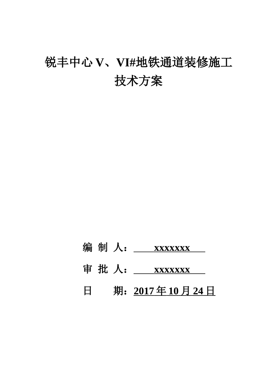 锐丰中心地铁通道装修施工方案(含土建、装修、机电)_第1页