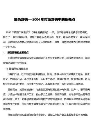 绿色营销某某年市场营销中的新亮点