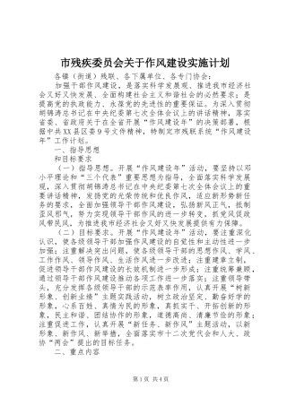 市残疾委员会关于作风建设实施计划