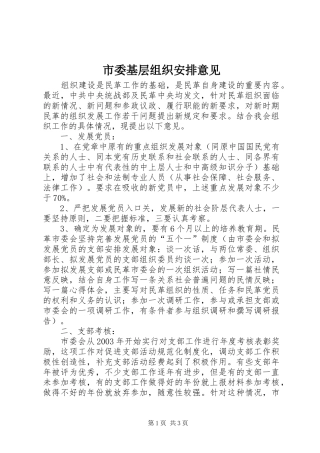 市委基层组织安排意见