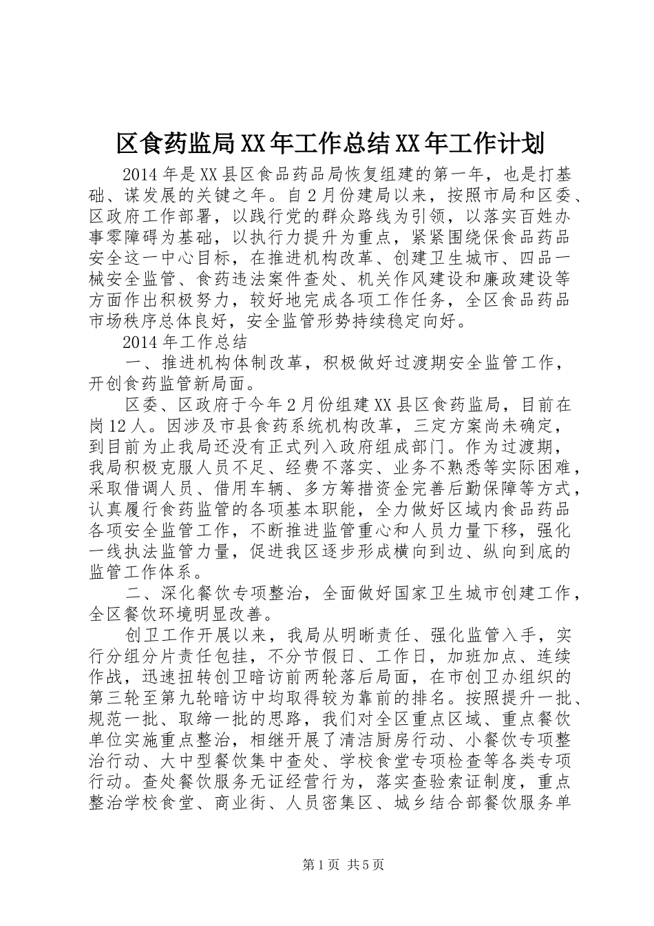区食药监局XX年工作总结XX年工作计划_第1页