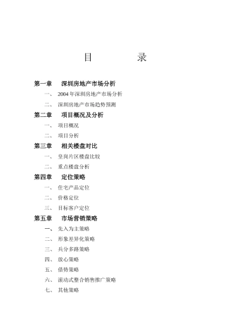 深圳经典外销项目营销策划报告