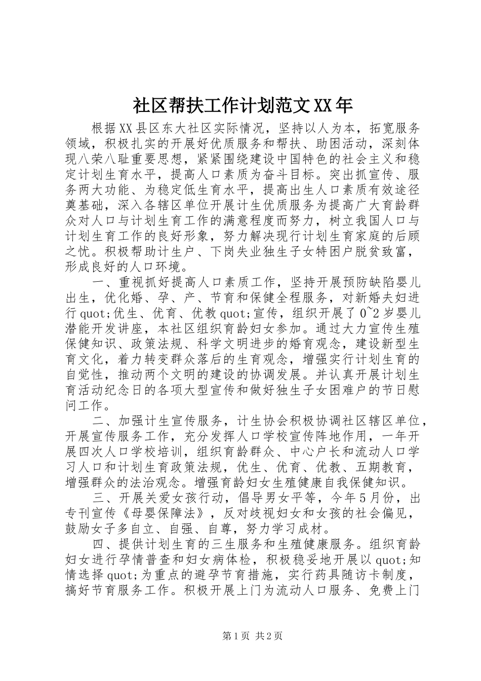 社区帮扶工作计划范文XX年_第1页