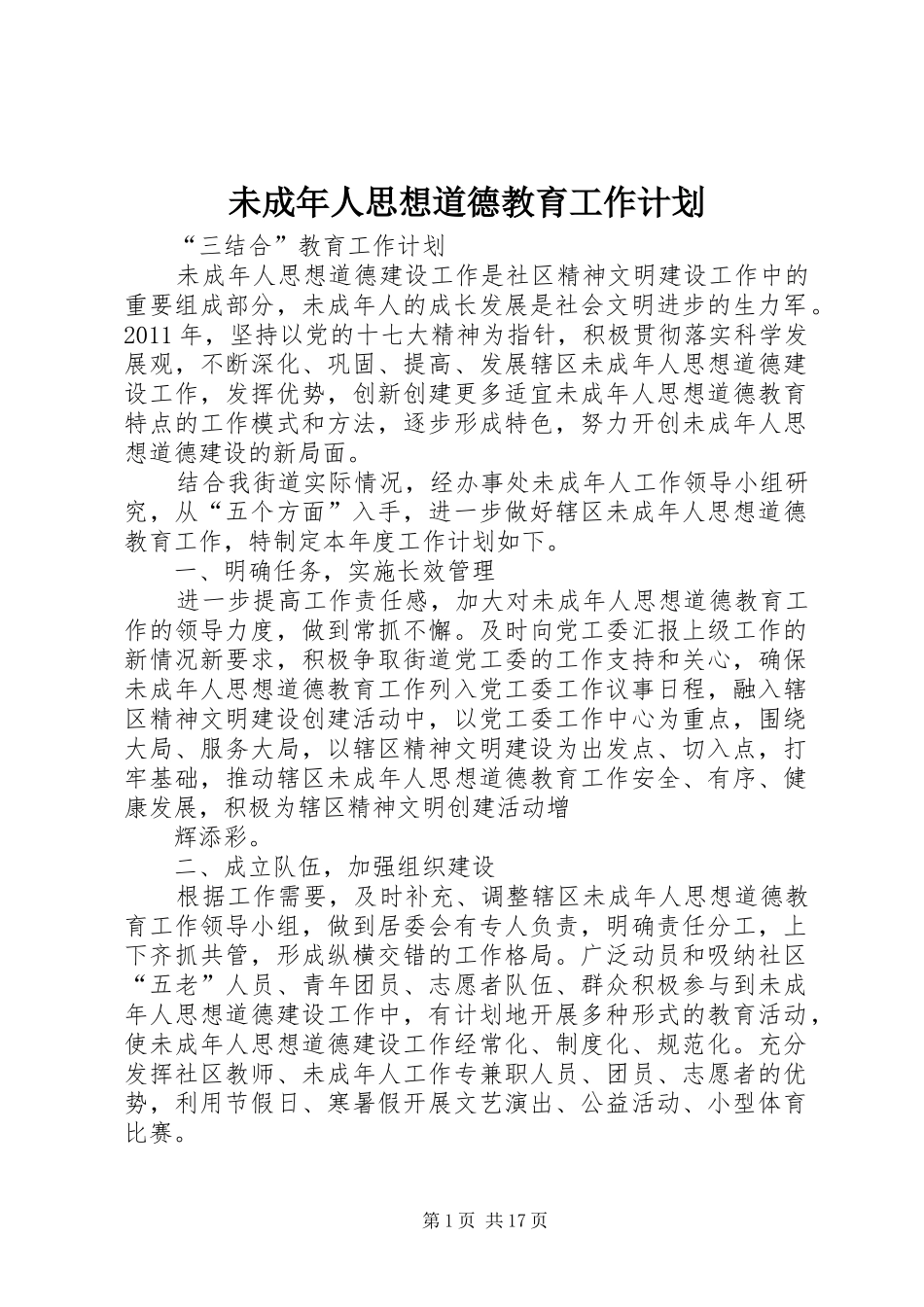 未成年人思想道德教育工作计划_第1页