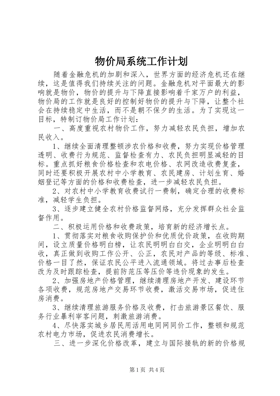 物价局系统工作计划_第1页