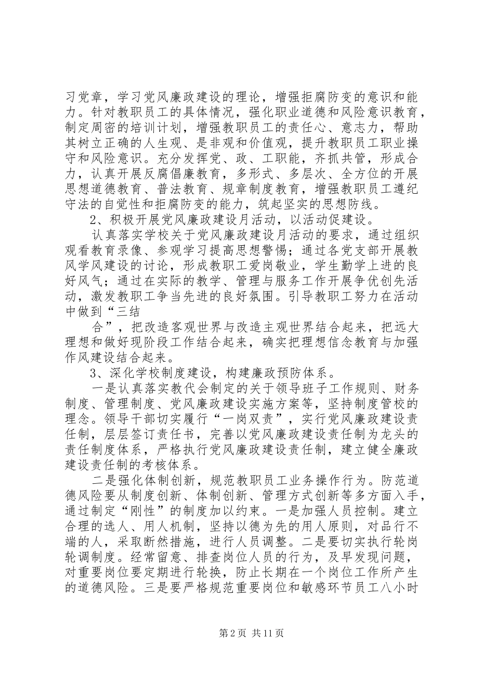 篇一：XX年修溪中学党风廉政建设工作计划_第2页