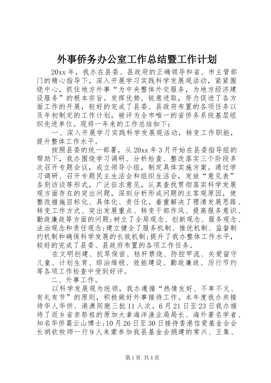 外事侨务办公室工作总结暨工作计划_第1页