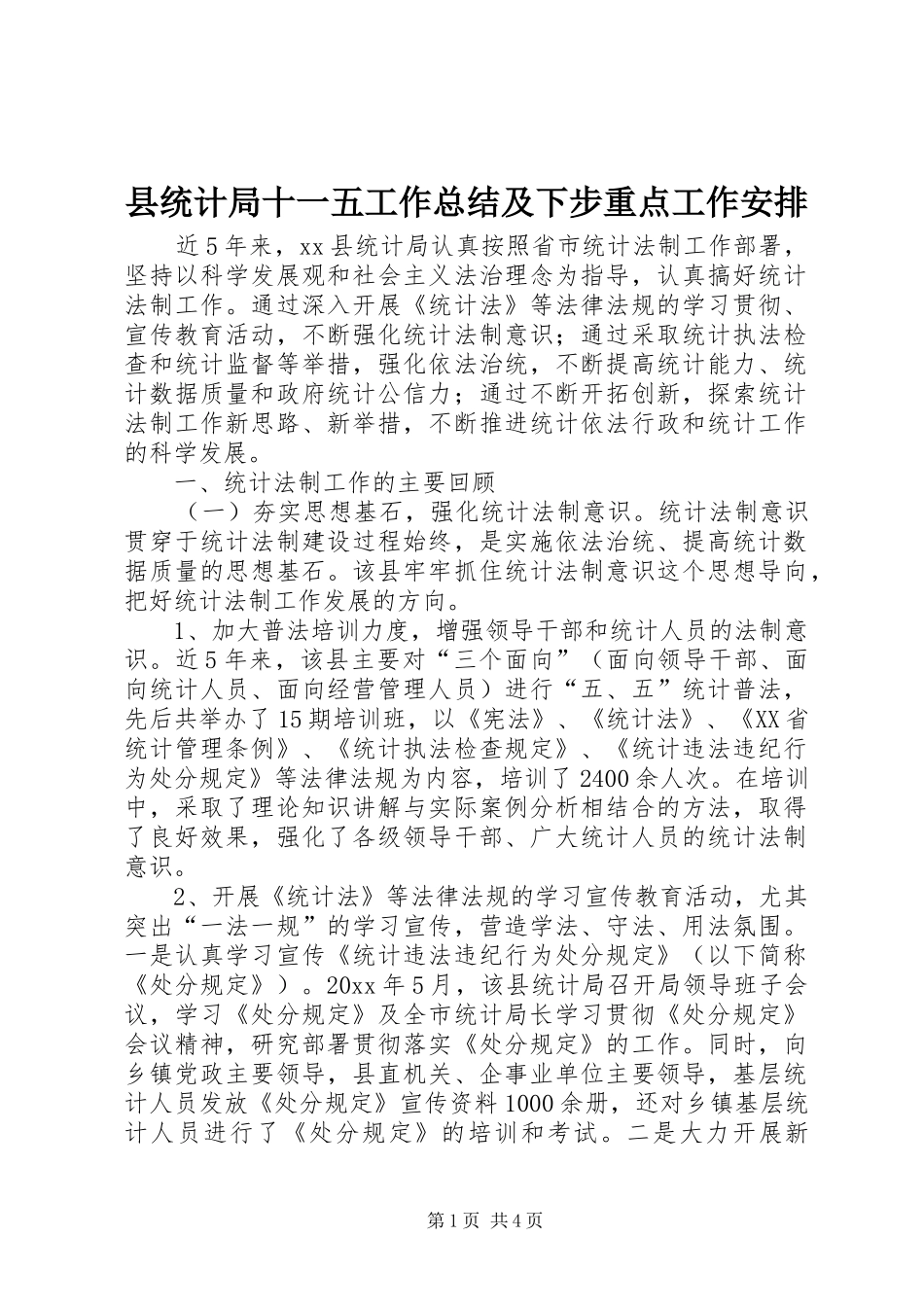 县统计局十一五工作总结及下步重点工作安排_第1页