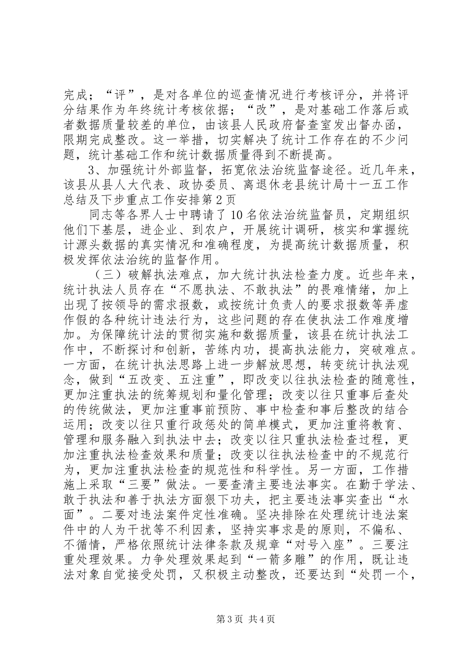 县统计局十一五工作总结及下步重点工作安排_第3页