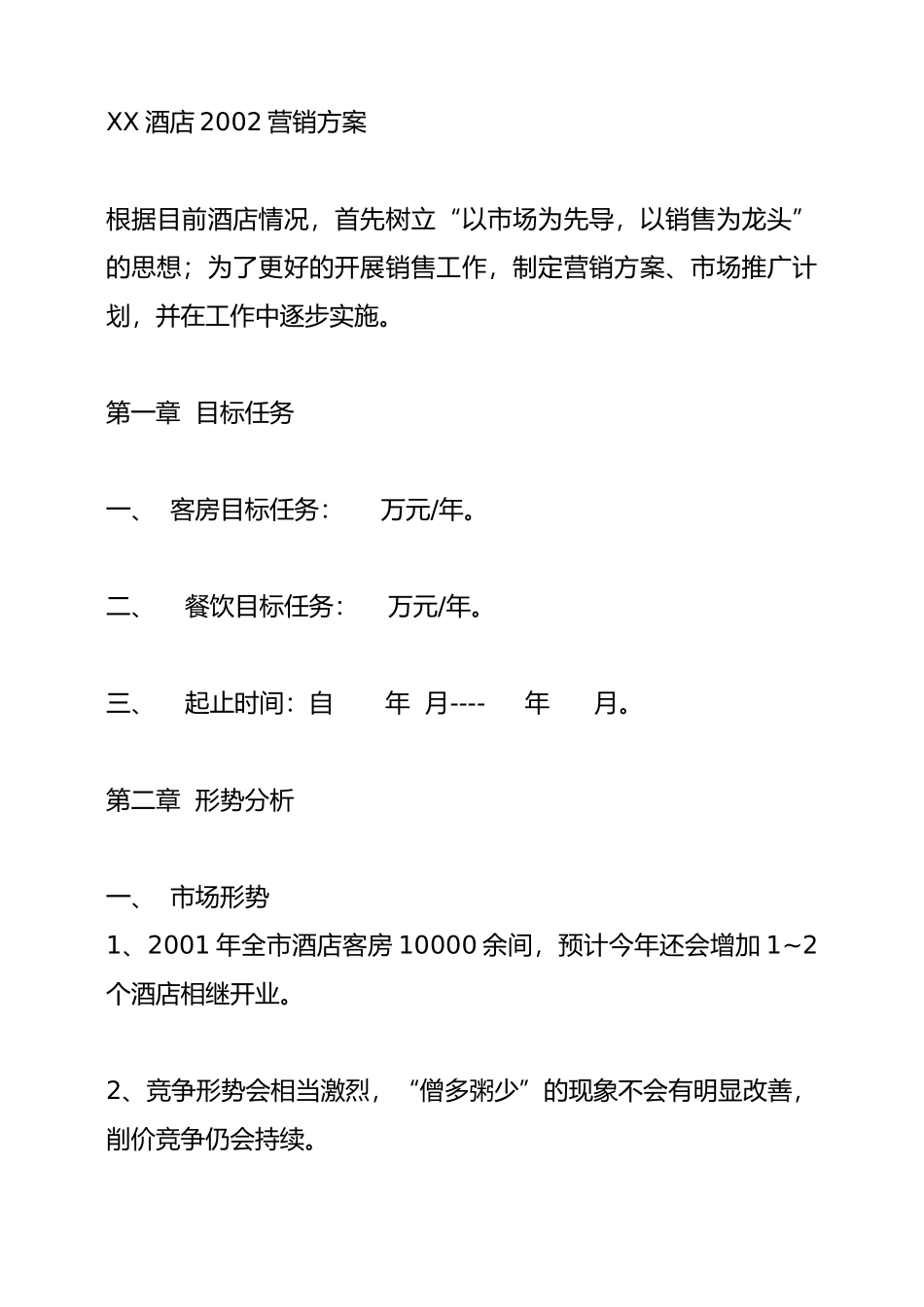 某酒店某年度营销推广方案_第1页