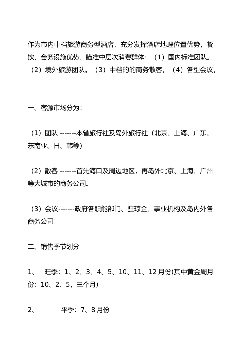 某酒店某年度营销推广方案_第3页