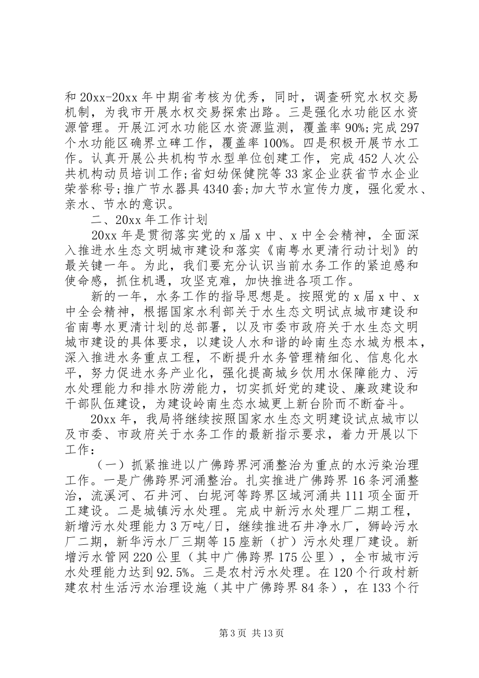 市水务局年终总结及工作计划及安排_第3页