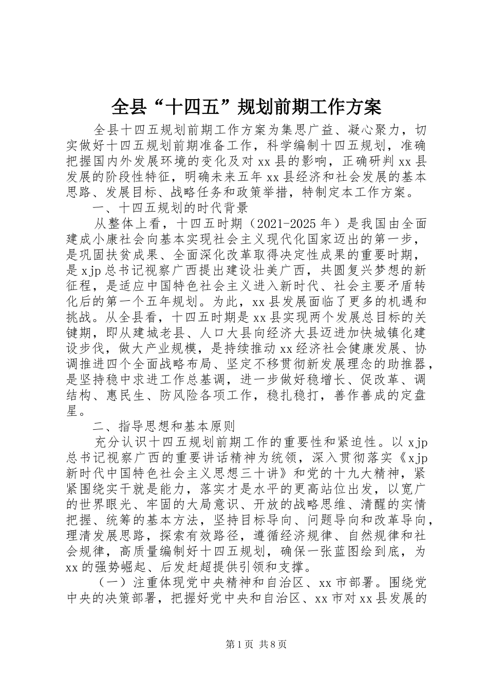 全县“十四五”规划前期工作方案_第1页