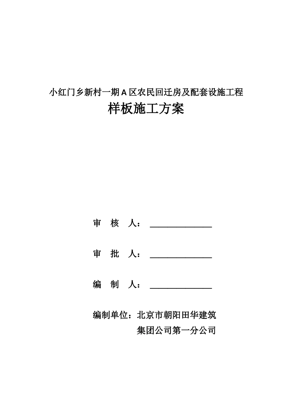 农民回迁房及配套设施工程样板施工方案_第1页