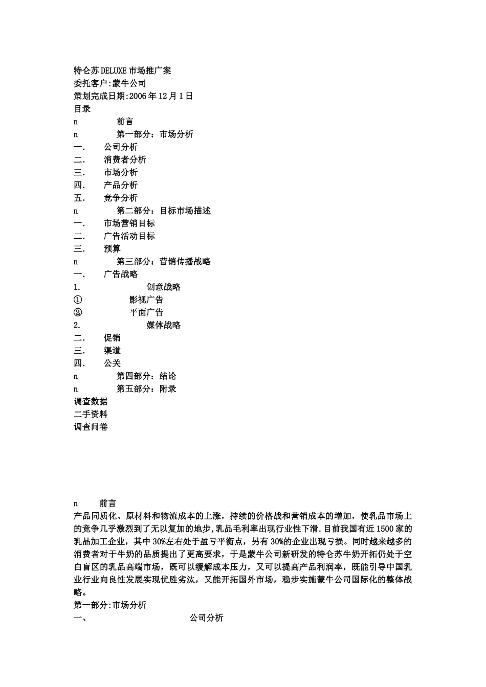 特仑苏DELUXE市场推广策划案_第1页