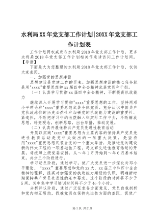 水利局XX年党支部工作计划-20XX年党支部工作计划表