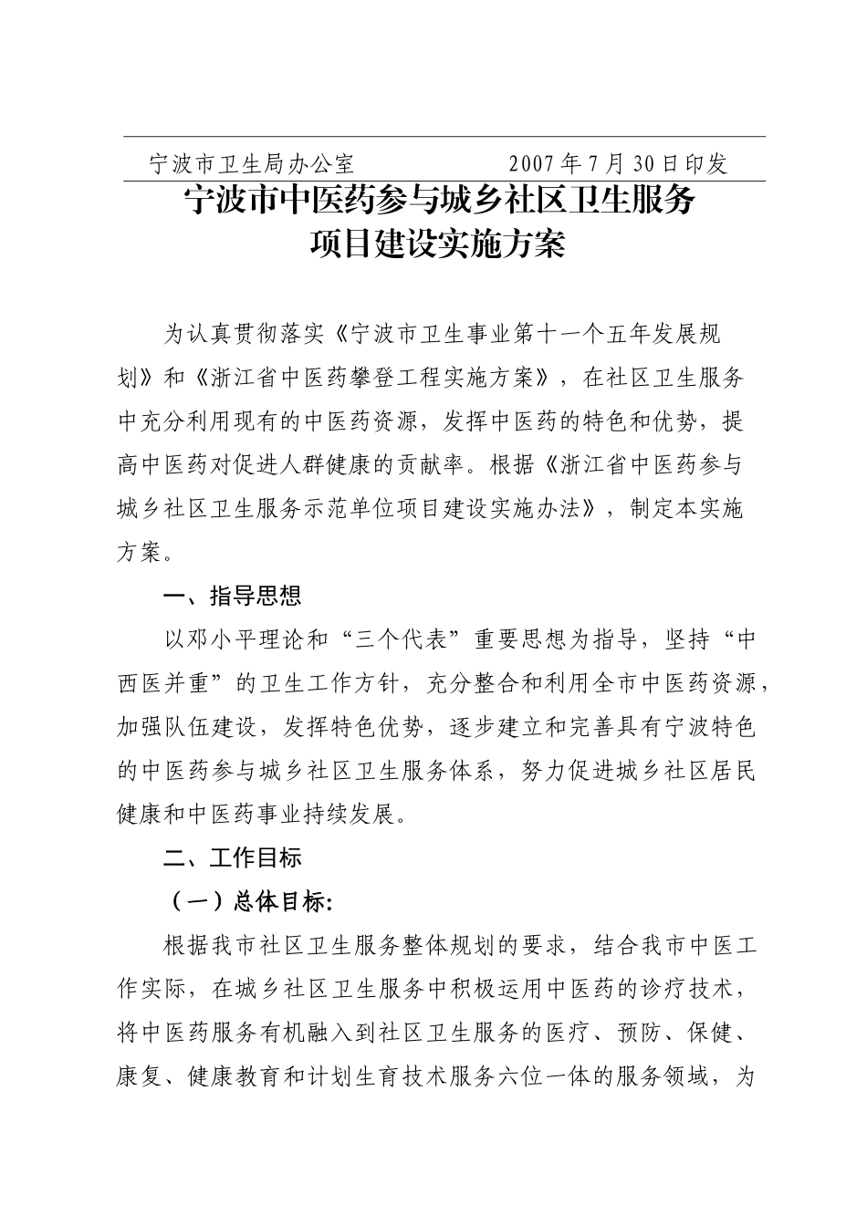 宁波市中医药参与城乡社区卫生服务项目建设实施方案_第3页