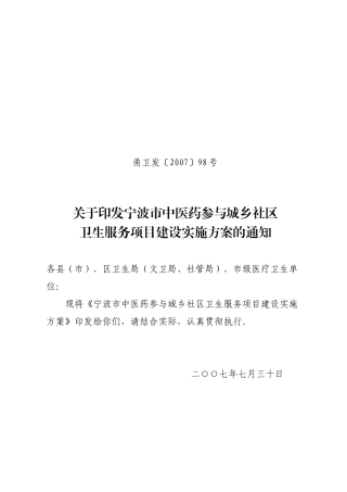 宁波市中医药参与城乡社区卫生服务项目建设实施方案