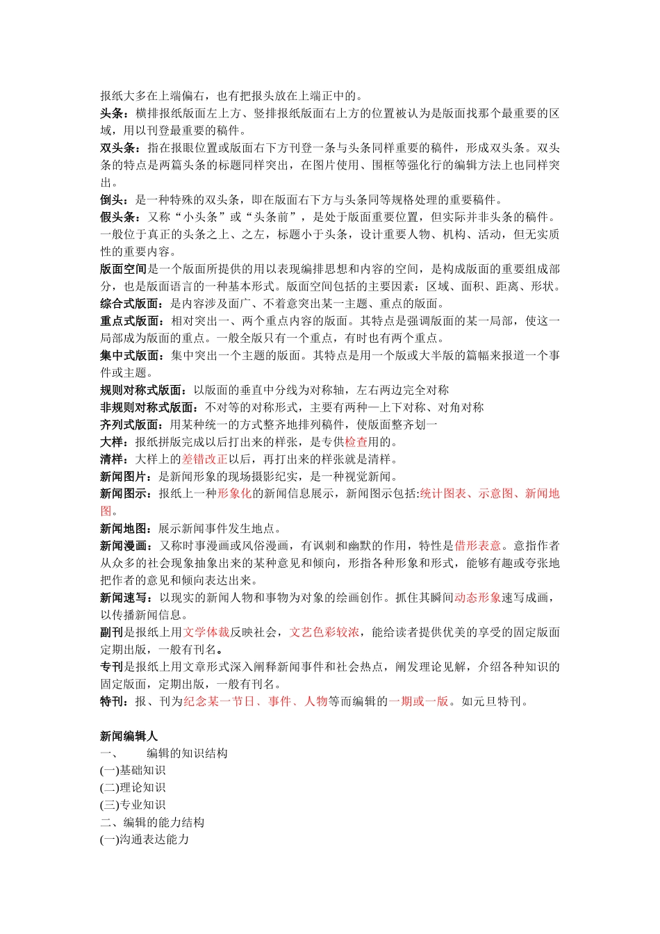 新闻编辑学重要名词解释和重点_第2页