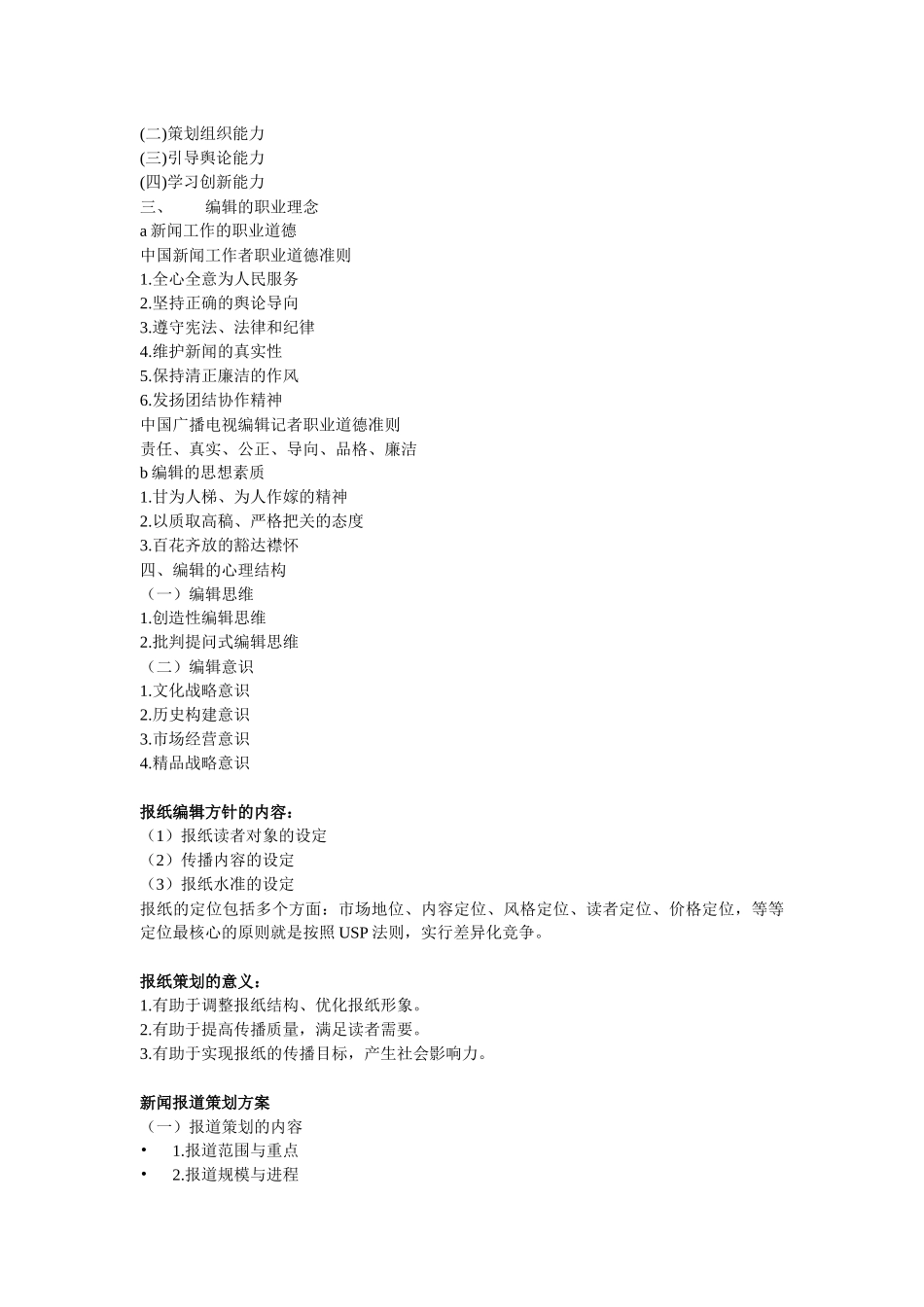 新闻编辑学重要名词解释和重点_第3页