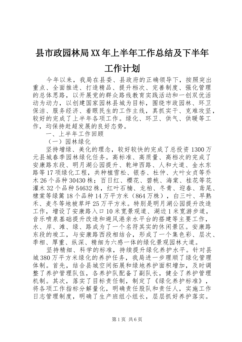 县市政园林局XX年上半年工作总结及下半年工作计划_第1页