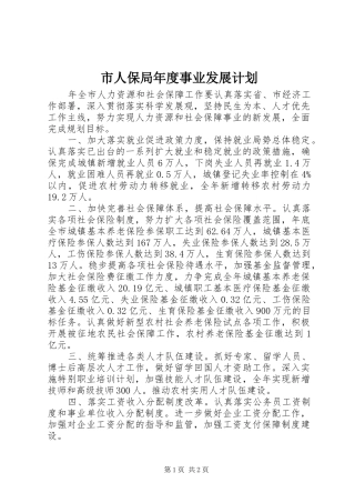 市人保局年度事业发展计划