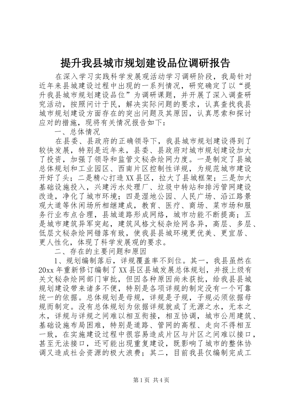 提升我县城市规划建设品位调研报告_第1页