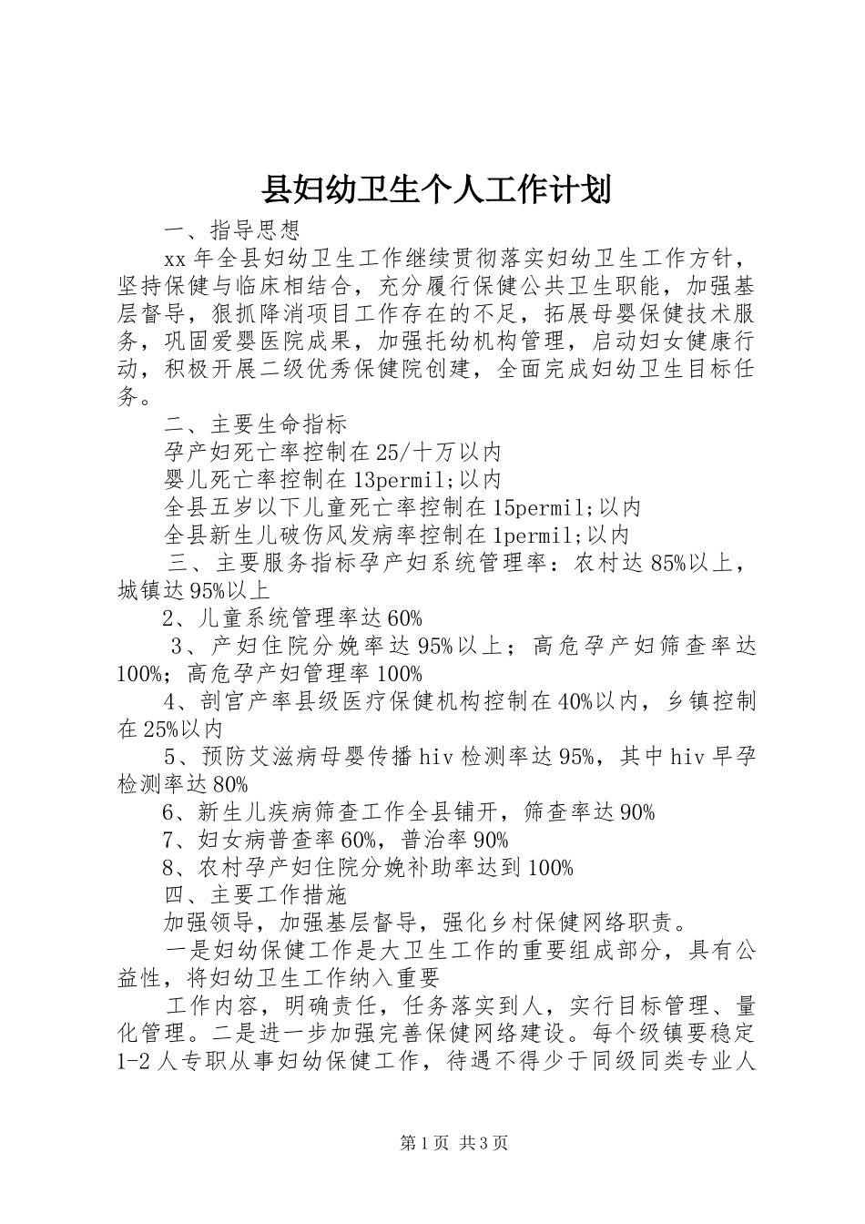 县妇幼卫生个人工作计划_第1页