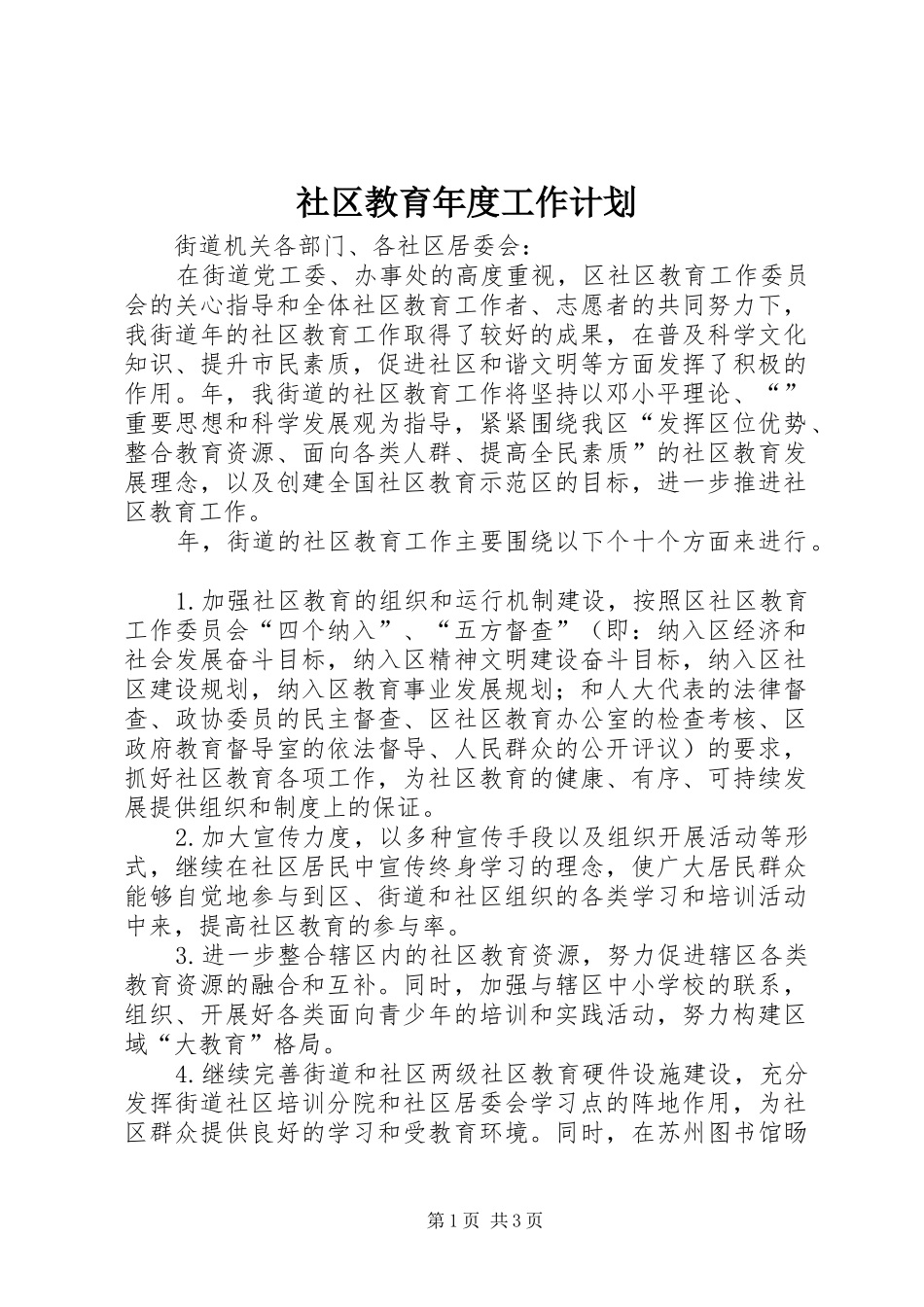 社区教育年度工作计划_第1页