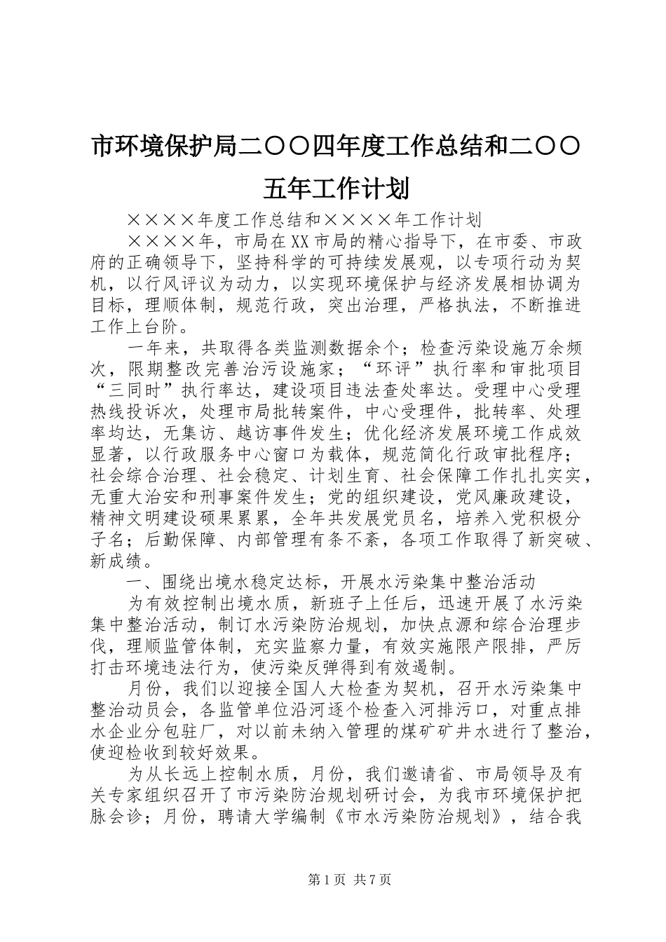 市环境保护局二○○四年度工作总结和二○○五年工作计划_第1页