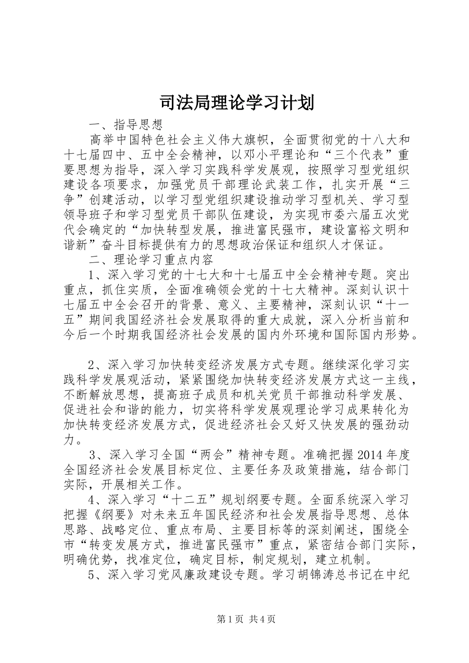 司法局理论学习计划_第1页