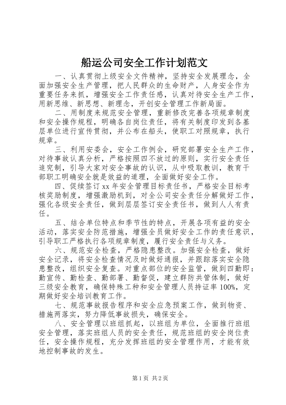 船运公司安全工作计划范文_第1页