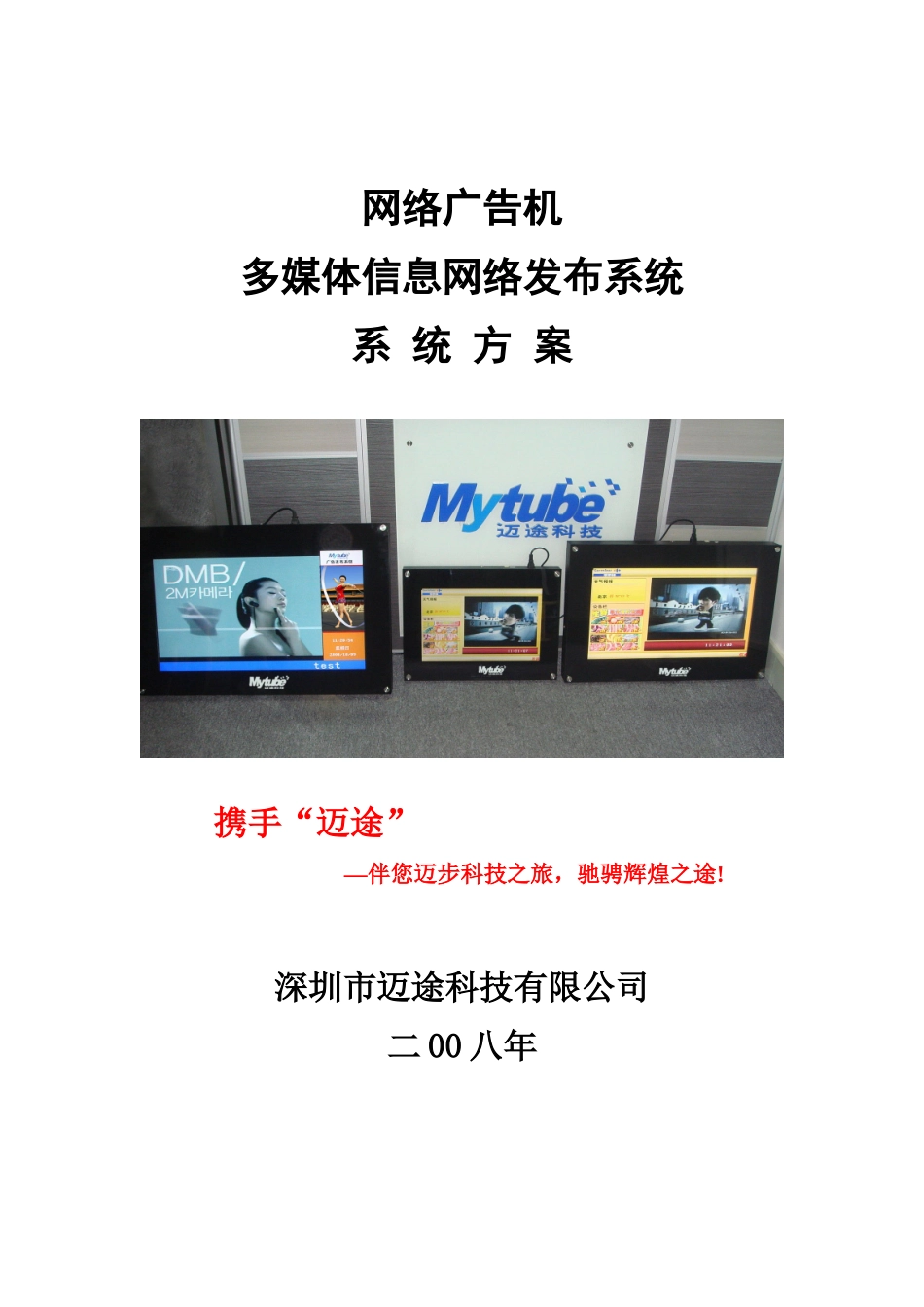 网络广告机-多媒体信息网络发布系统方案(08版)_第1页