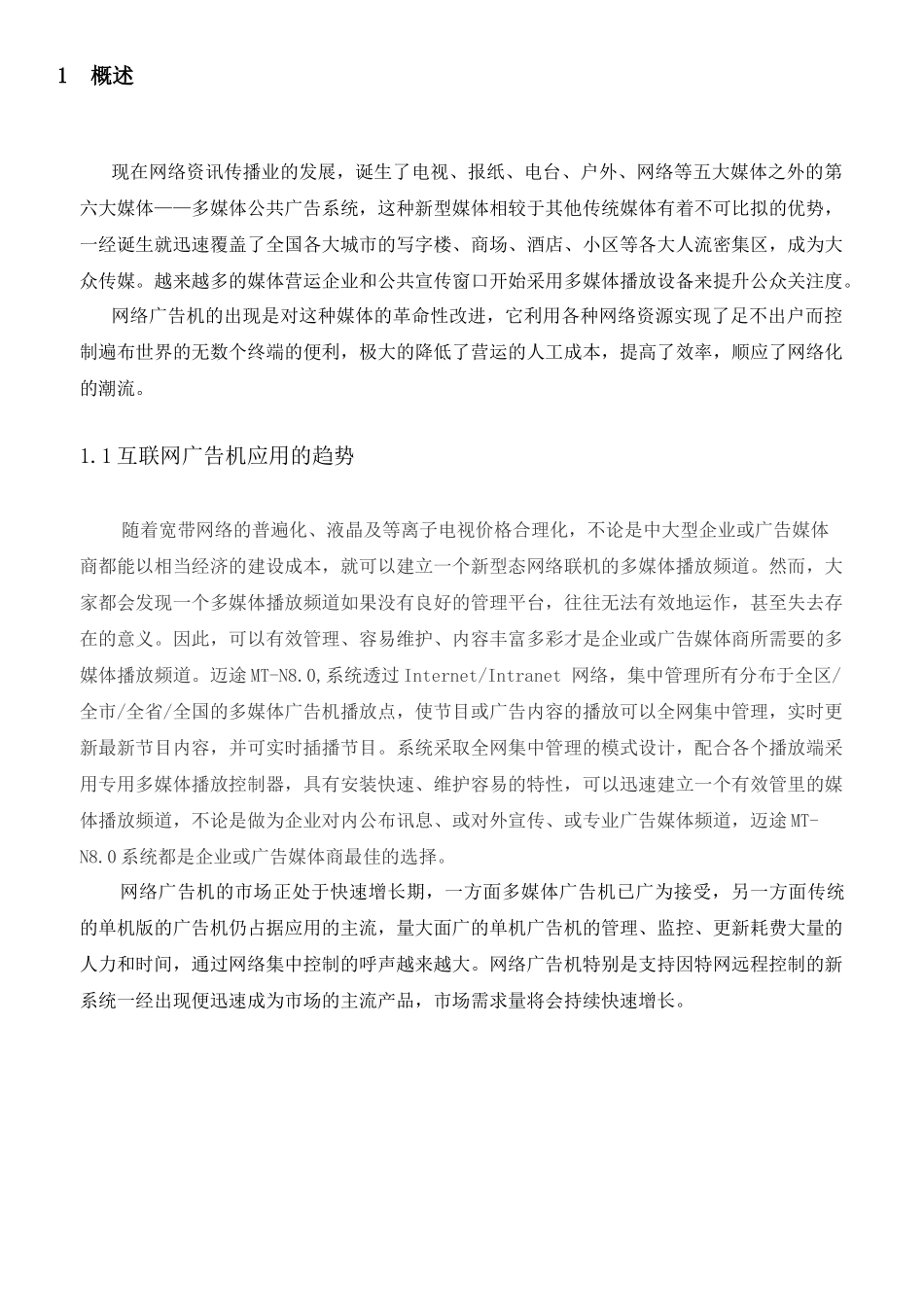 网络广告机-多媒体信息网络发布系统方案(08版)_第3页