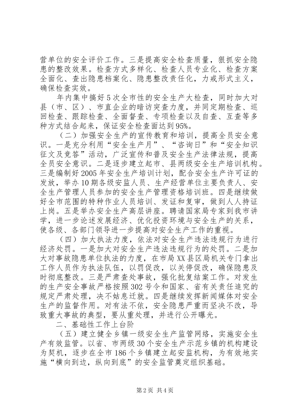 市安全生产监督管理局工作要点计划_第2页