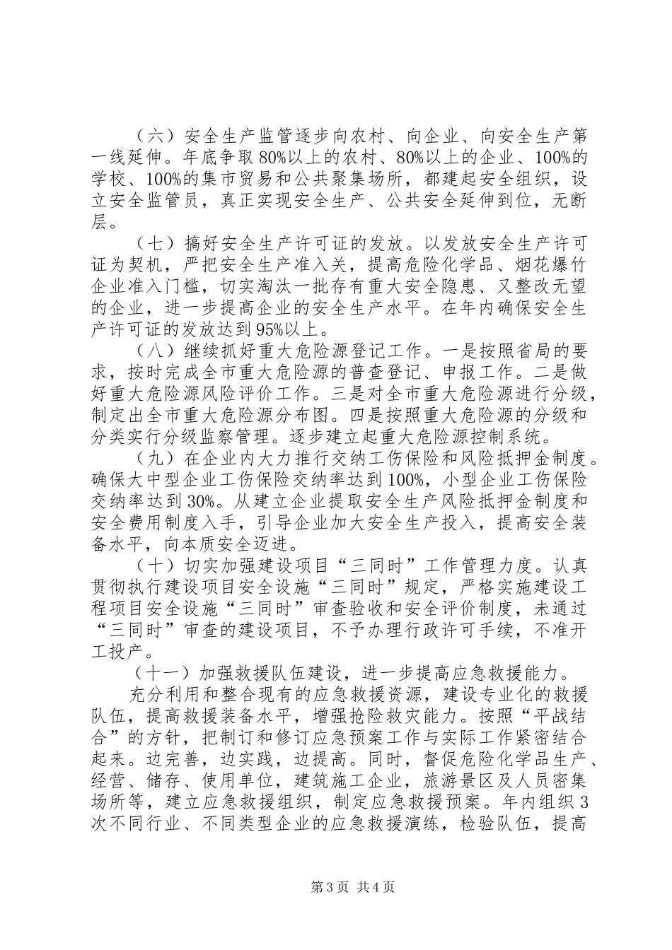 市安全生产监督管理局工作要点计划_第3页